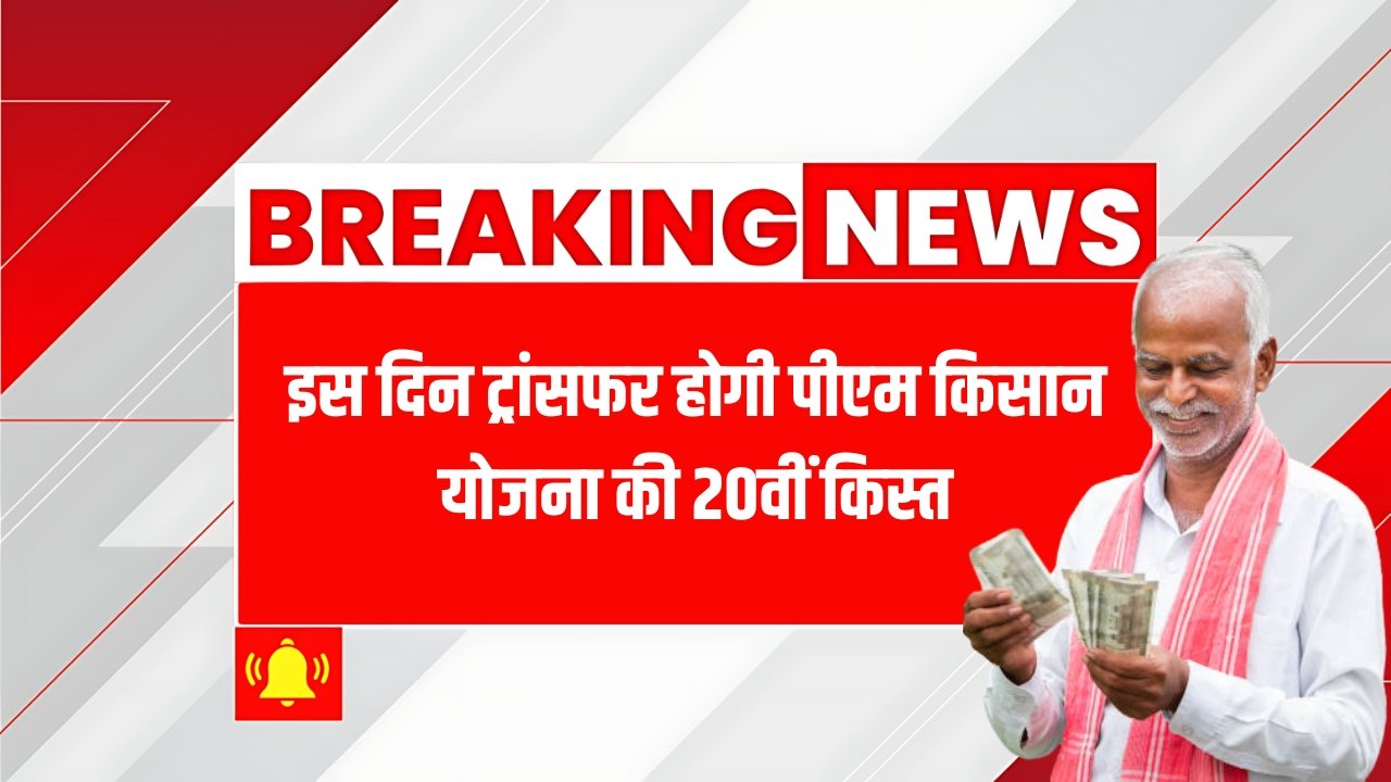 PM Kisan 20th Kist